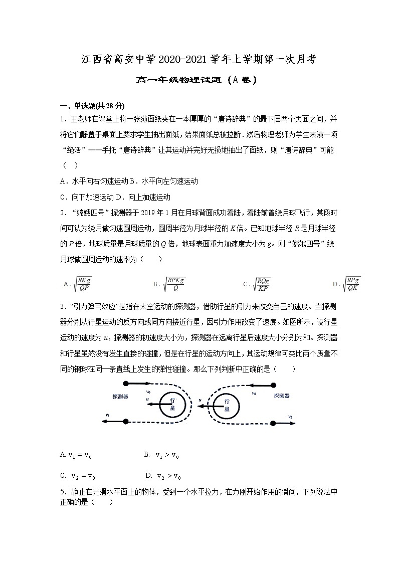 2021江西省高安中学高一上学期第一次段考（A）物理试题缺答案第1页