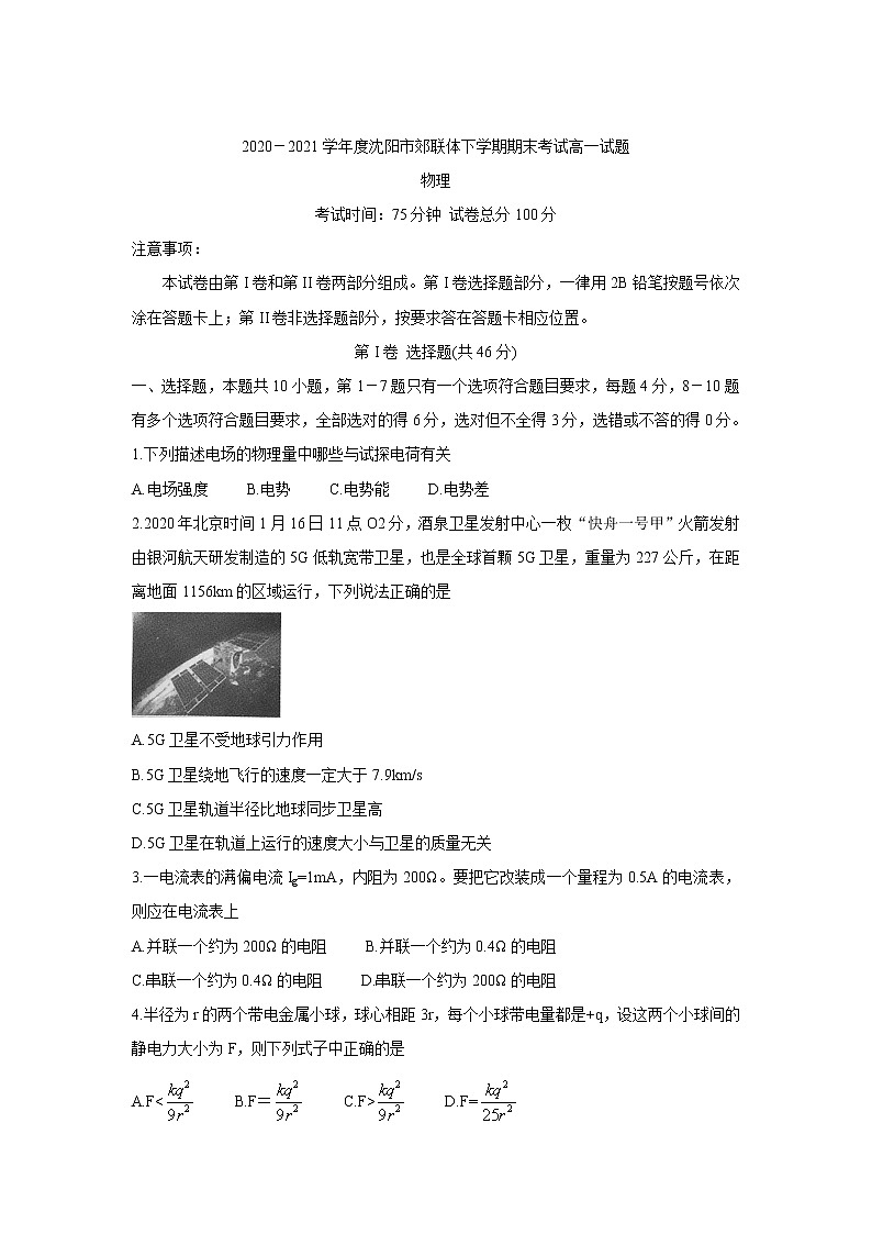 2021沈阳郊联体高一下学期期末考试物理含答案01