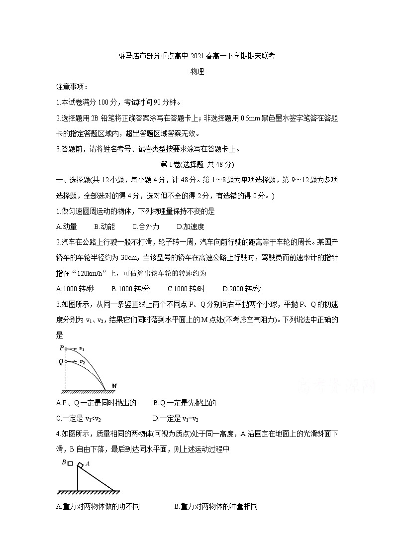 2021驻马店A类重点高中春高一下学期期末联考物理含答案 试卷01