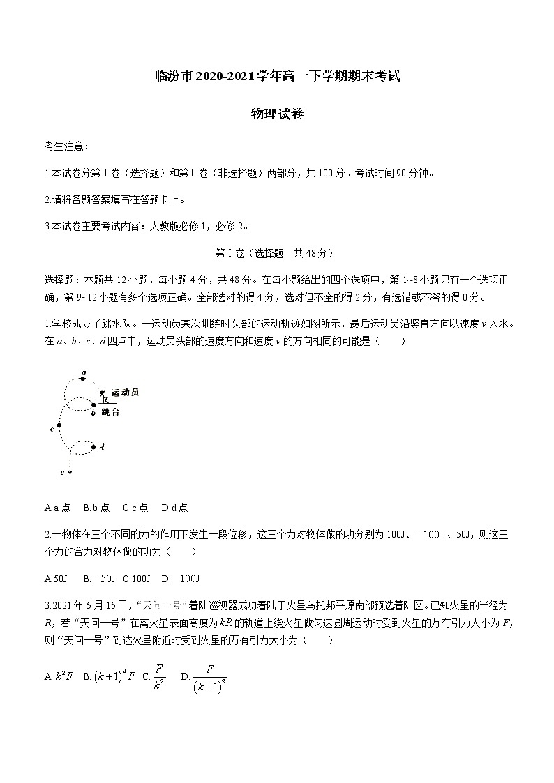 2021临汾高一下学期期末考试物理试题含答案01