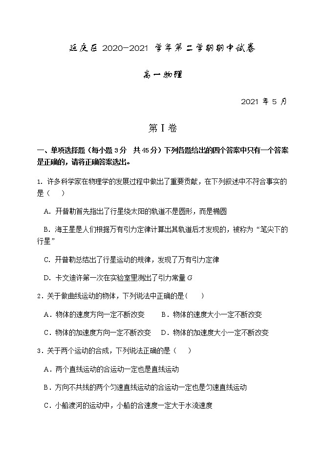 2021北京市延庆区高一下学期期中考试物理试题含答案01