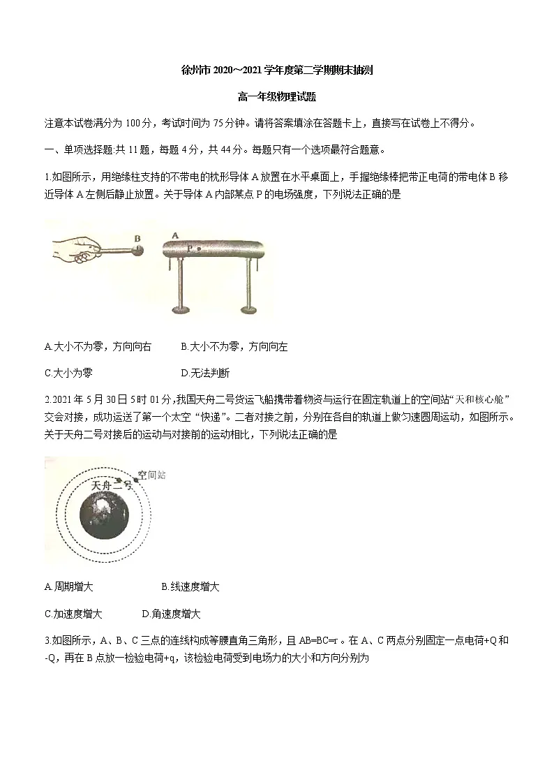 2021徐州高一下学期期末抽测物理试题含答案第1页