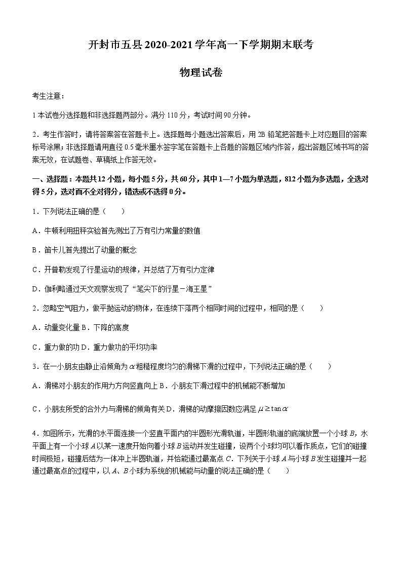 2021开封五县联考高一下学期期末考试物理试题含答案第1页