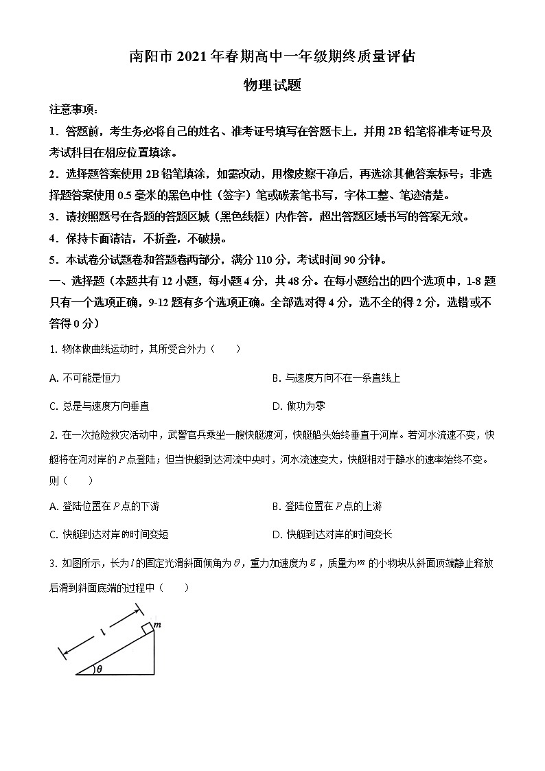 2021南阳高一下学期期末考试物理试题含答案第1页