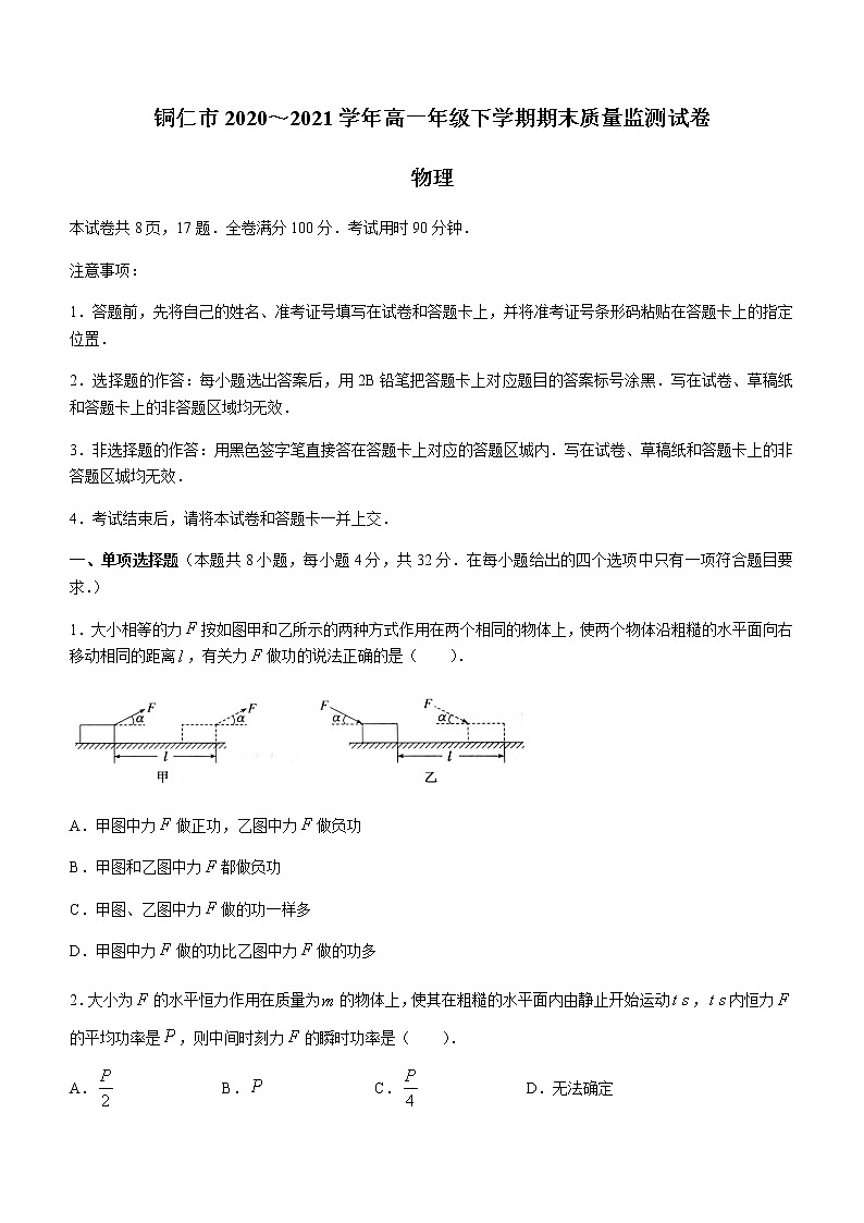 2021贵州省铜仁市高一下学期期末质量监测物理试题含答案01