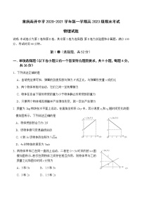 2021重庆市南开中学高一上学期期末考试物理试题缺答案