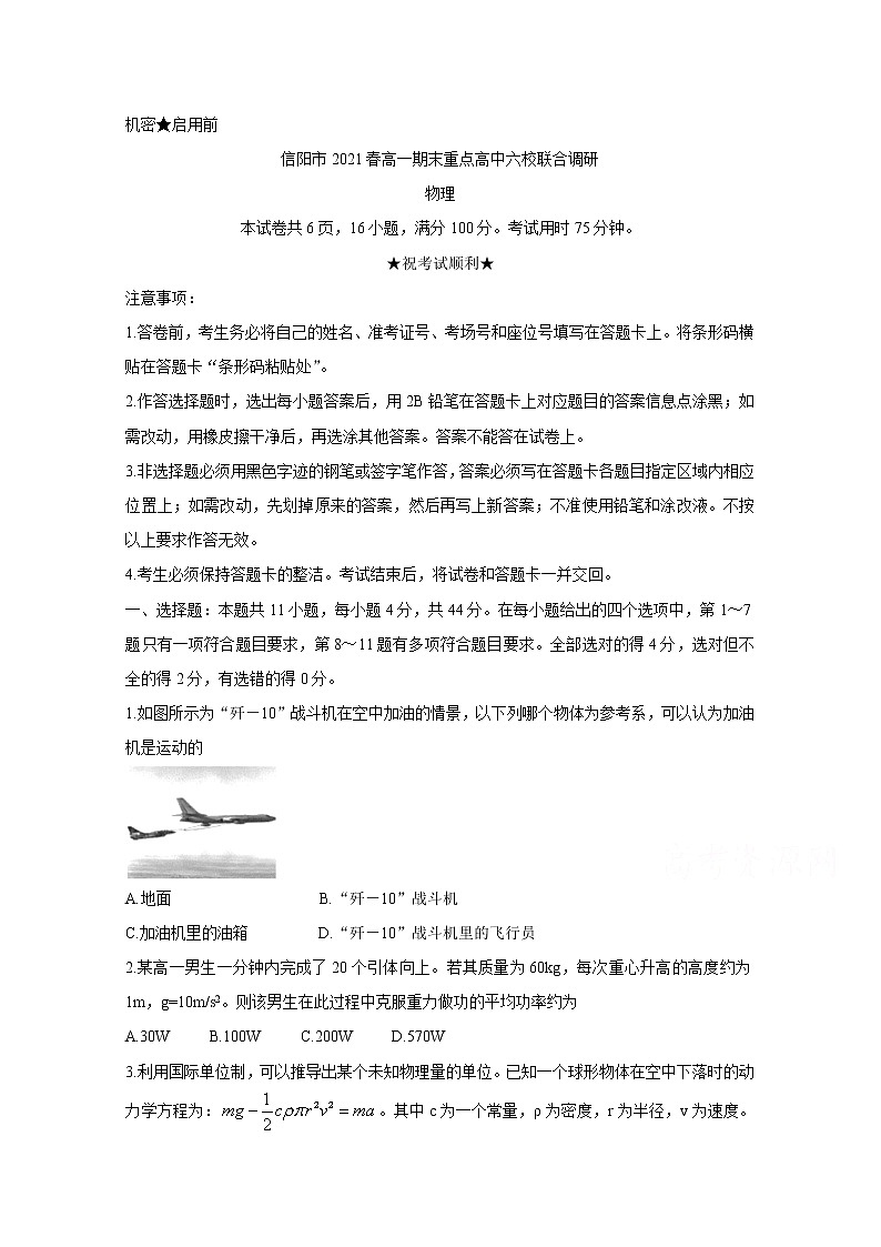 2021信阳春期高一期末重点高中六校联合调研物理含答案第1页