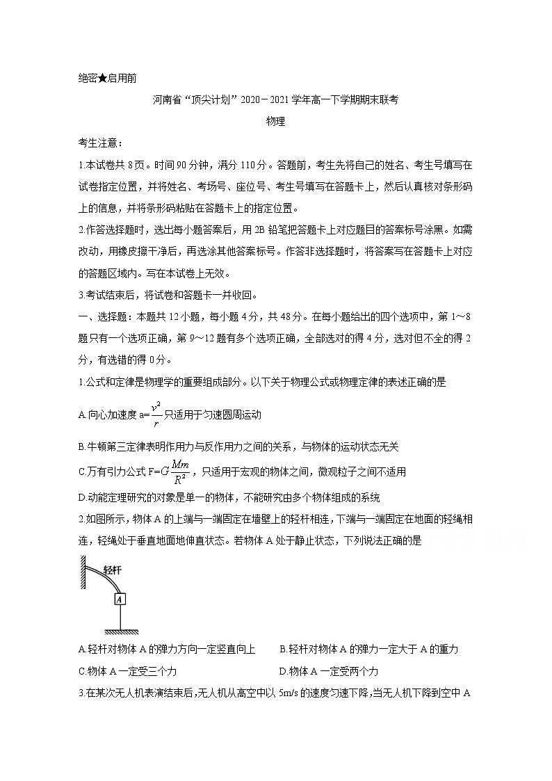 2021河南省“顶尖计划”高一下学期期末联考物理含答案第1页