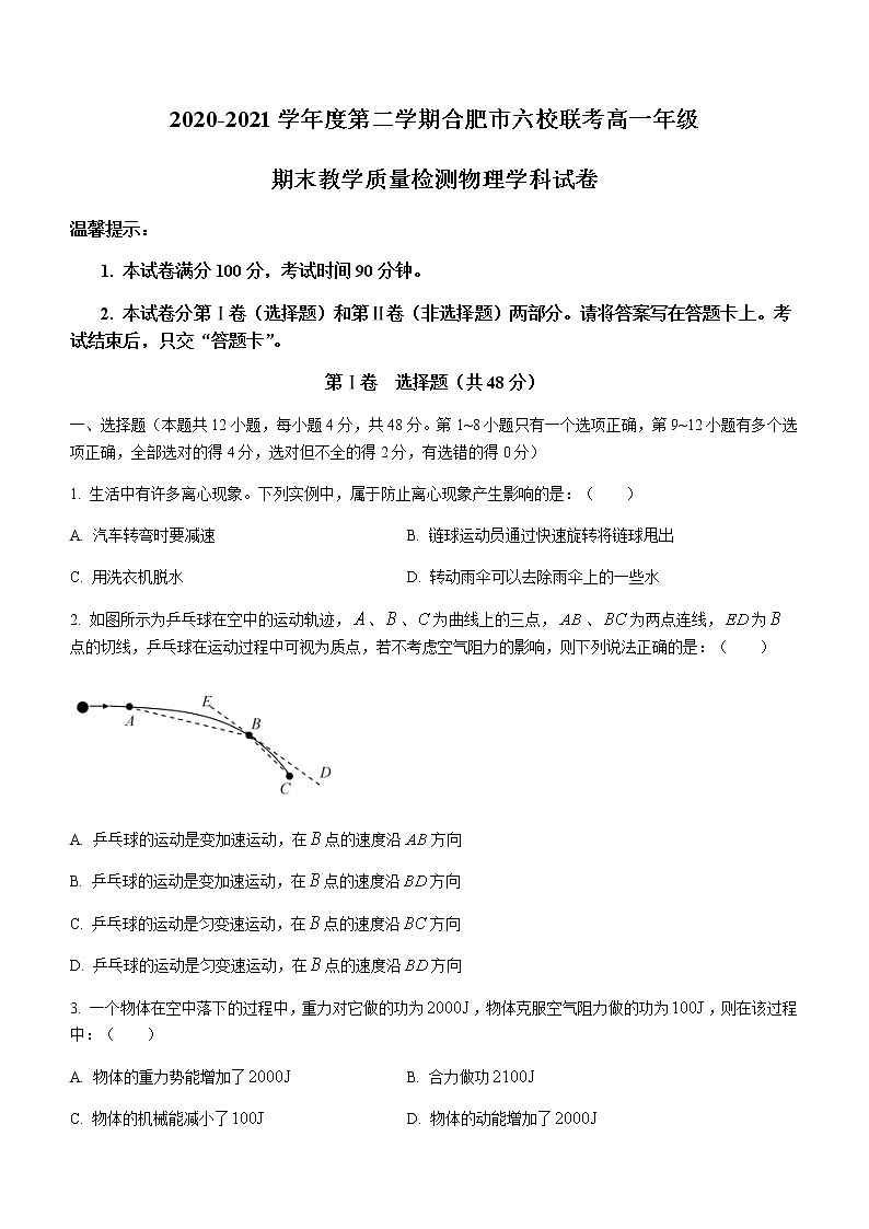 2021合肥六校高一下学期期末联考物理试题含答案第1页