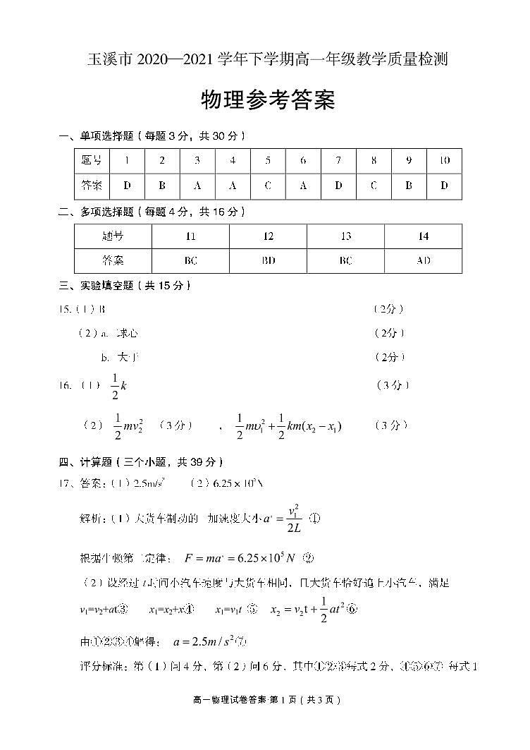 2021玉溪高一下学期期末物理试题扫描版含答案01
