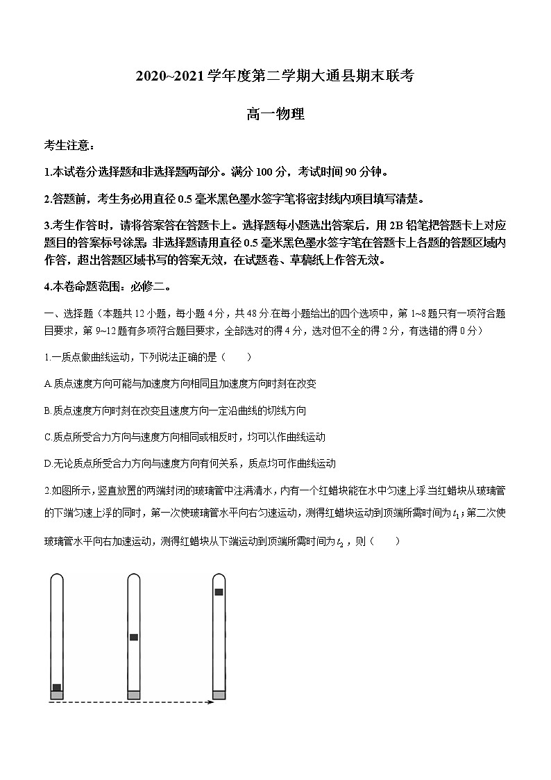 2021西宁大通回族土族自治县高一下学期期末联考物理试题含答案第1页