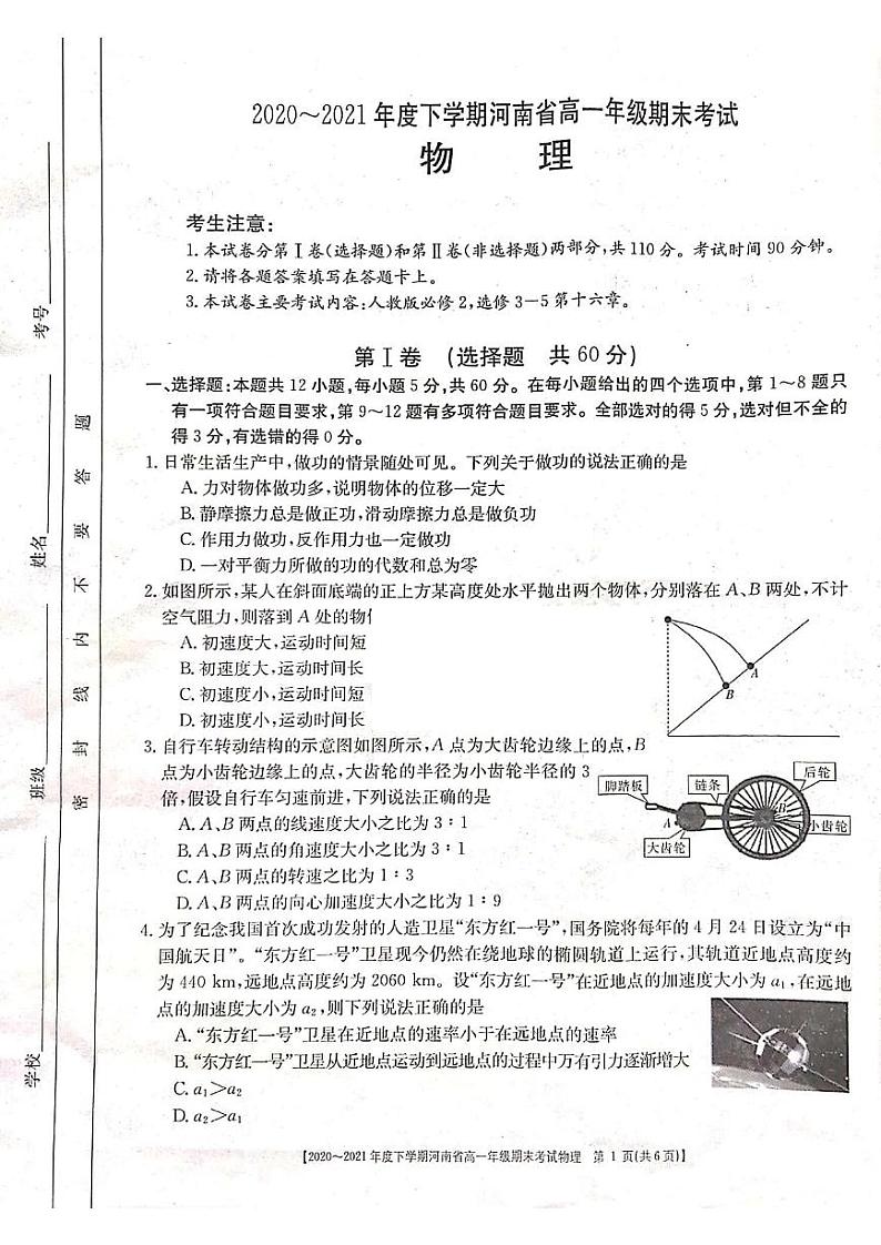 2021河南省高一下学期期末考试物理试题扫描版含答案第1页