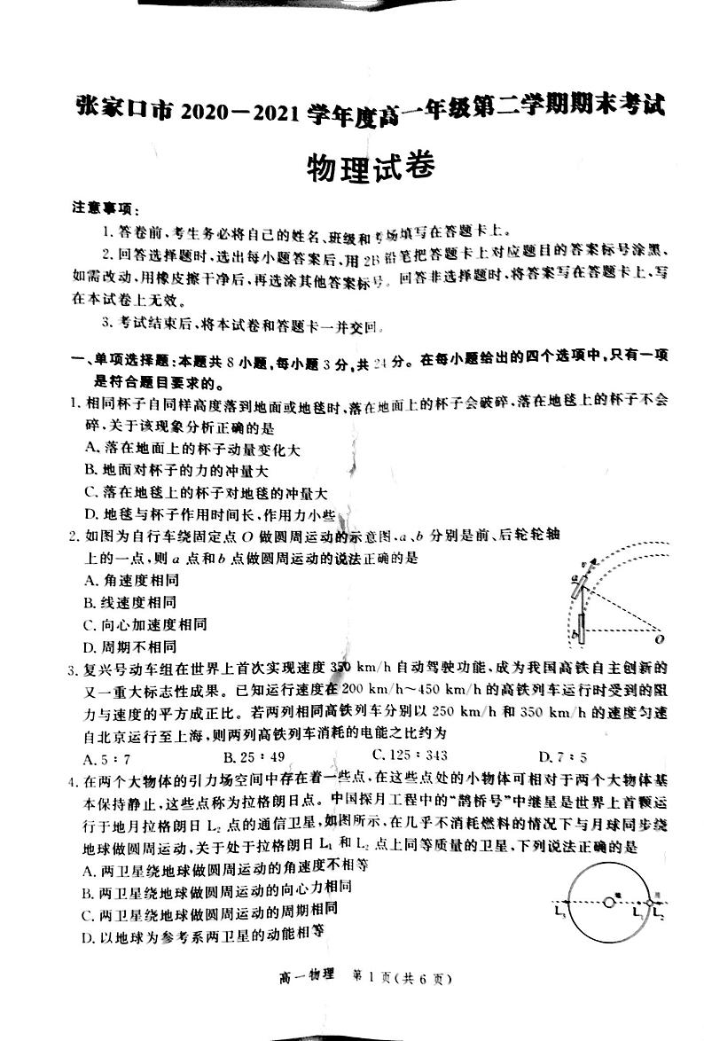 2021张家口高一下学期期末考试物理试题扫描版含答案01