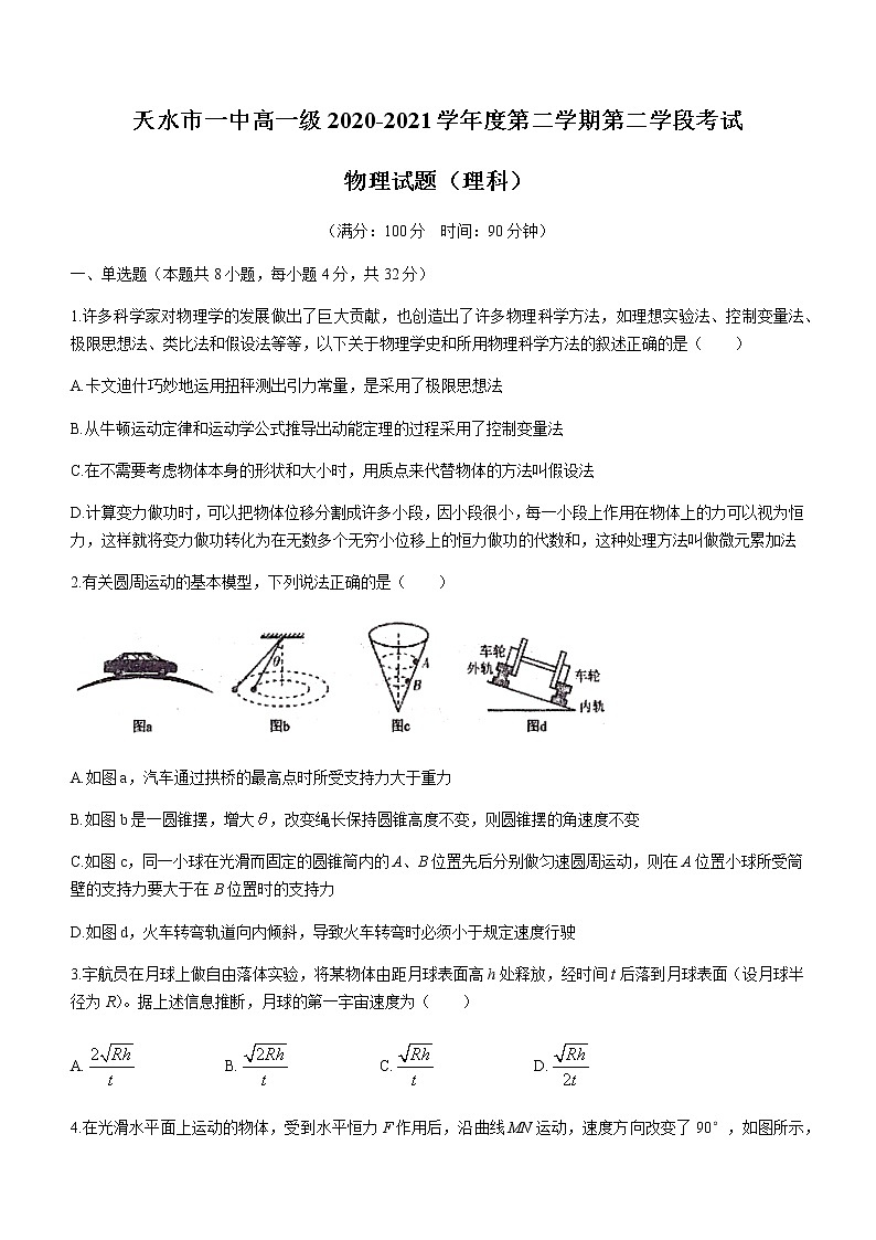 2021天水一中高一下学期期末考试物理（理）试题含答案01
