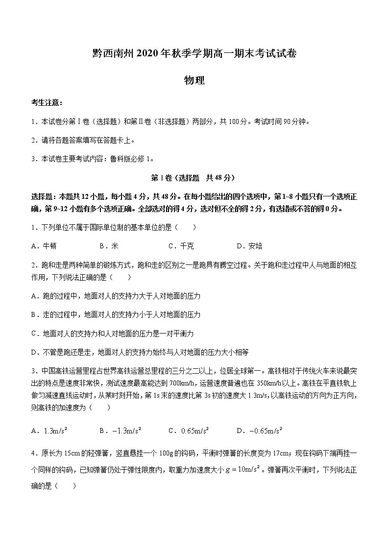 2021黔西南州高一上学期期末考试物理试题含答案01