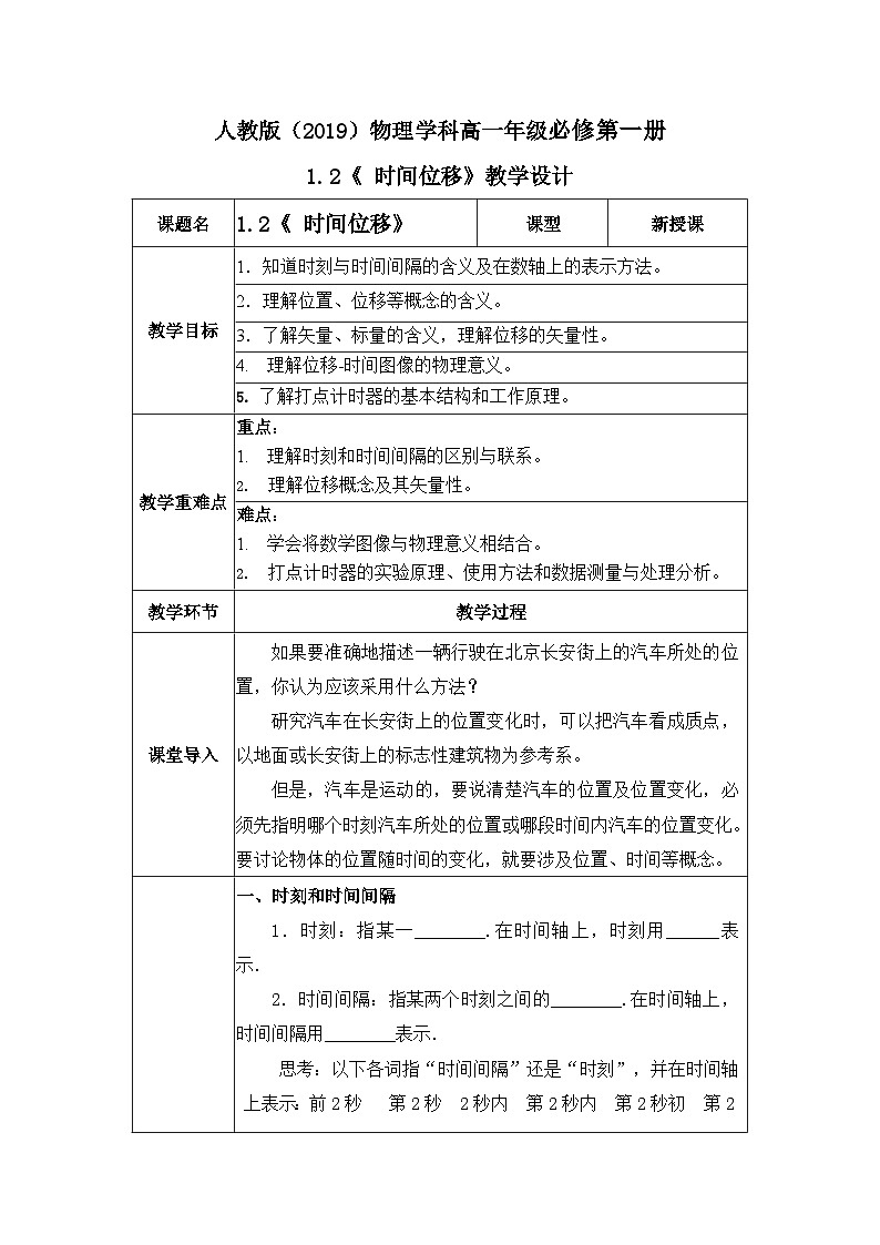 高一物理人教版（2019）必修第一册 1.2《 时间位移》课件+教案01
