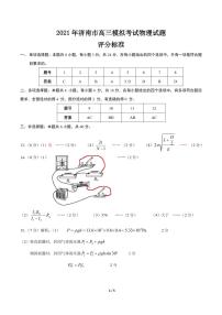 2021届山东省济南市高考一模物理参考答案练习题