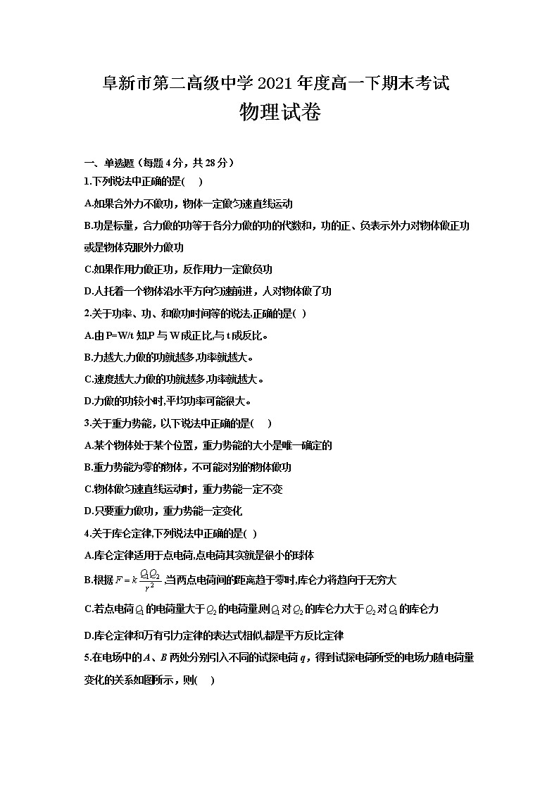 2021阜新二高高一下学期期末考试物理试题含答案第1页