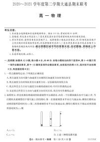 2021西宁大通回族土族自治县高一下学期期末联考物理试题PDF版含答案