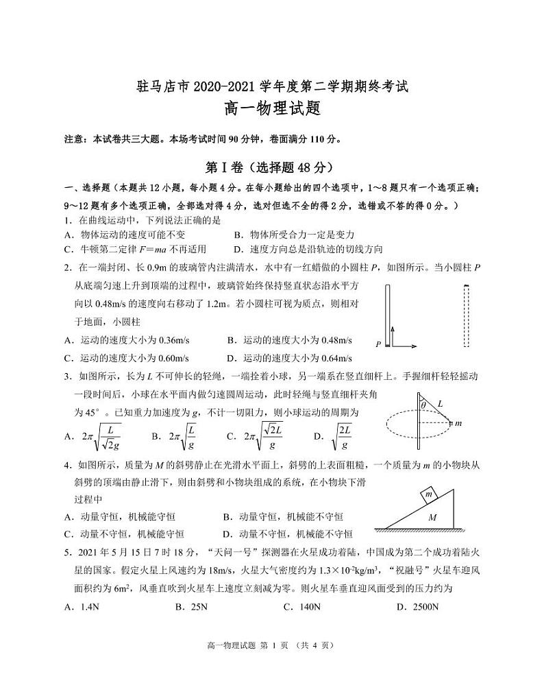 2021驻马店高一下学期期终考试物理试题PDF版含答案01