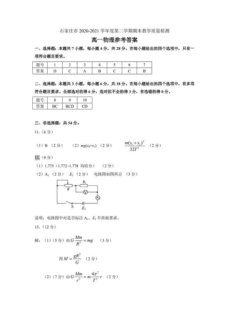 2021石家庄高一下学期期末物理试题扫描版含答案01