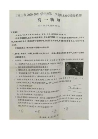 2021石家庄高一下学期期末物理试题扫描版含答案