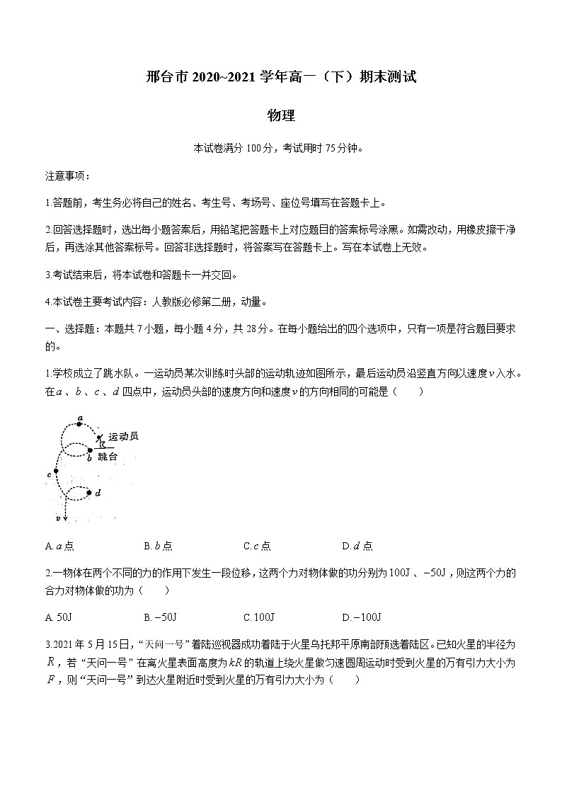 2021邢台高一下学期期末考试物理试题含答案01