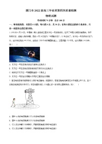 2022届福建省厦门市高中毕业班第四次质量检测物理试题及答案