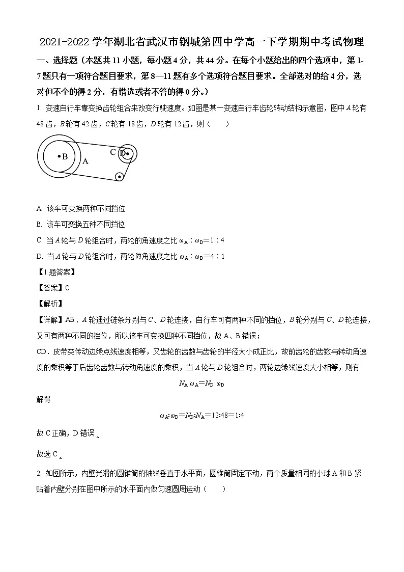 2021-2022学年湖北省武汉市钢城第四中学高一下学期期中考试物理练习题第1页