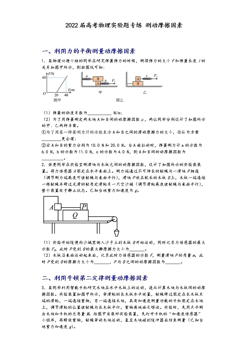 2022届高考物理实验题专练 测动摩擦因素第1页