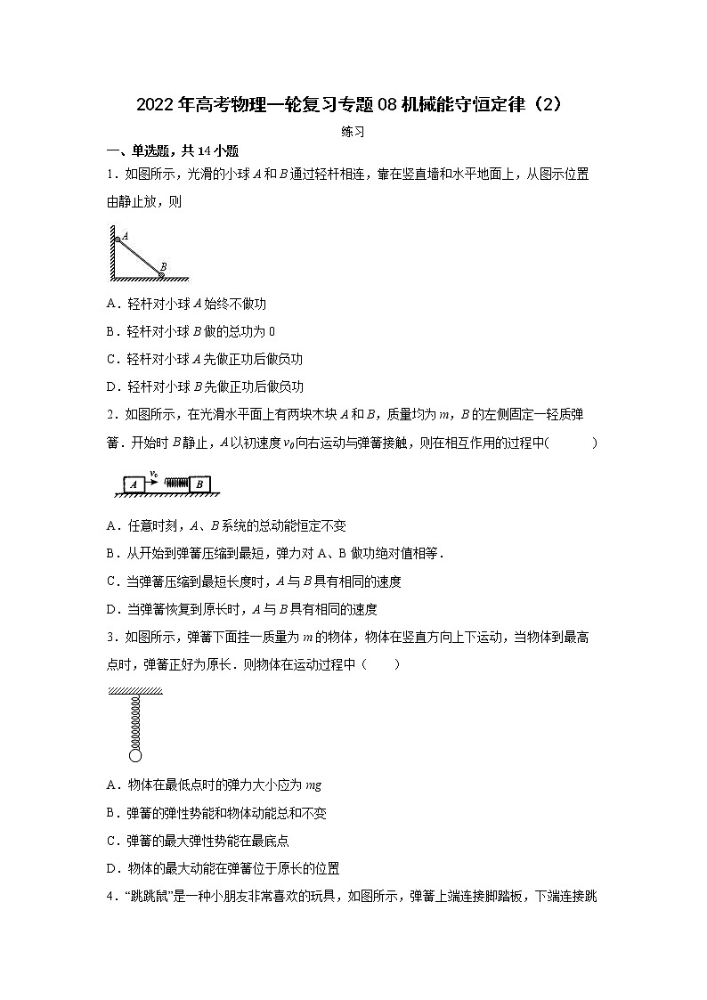 2022年高考物理一轮复习专题08机械能守恒定律（2）第1页