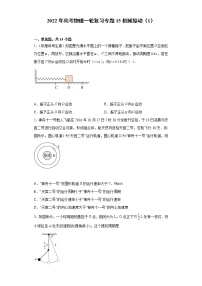 2022年高考物理一轮复习专题15机械振动（1）