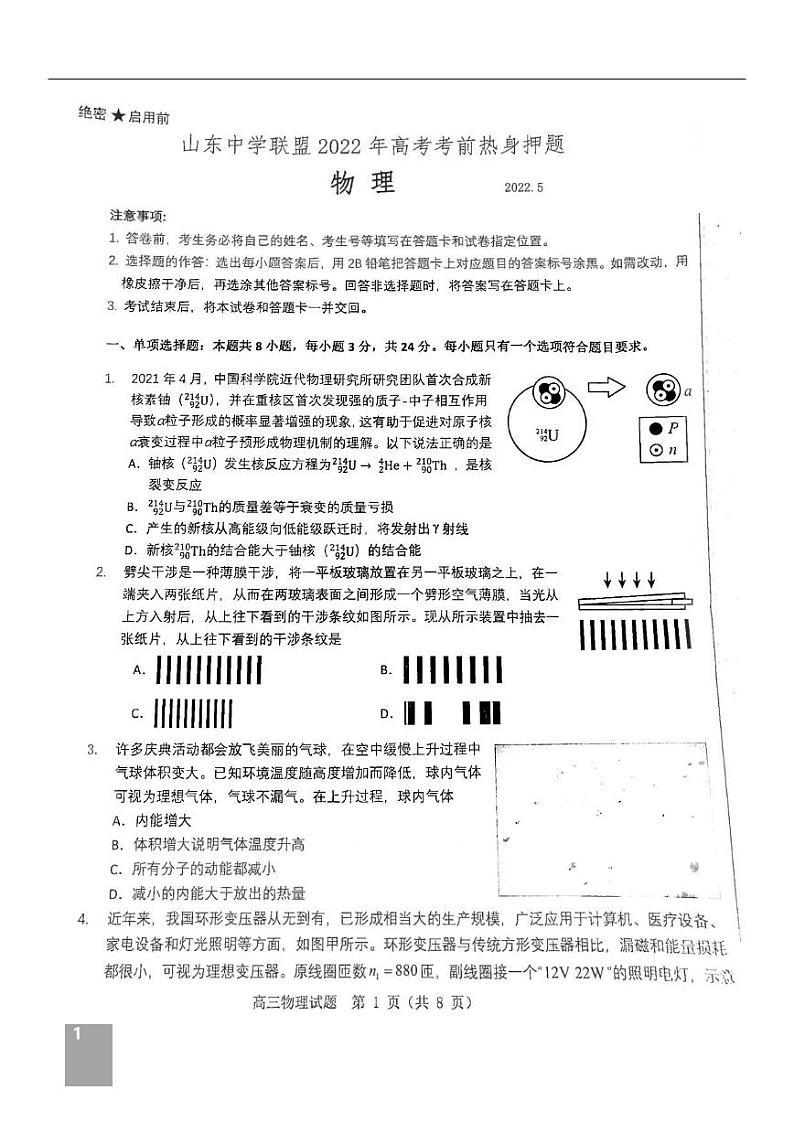 山东中学联盟2022届高考考前押题卷物理试题及答案第1页