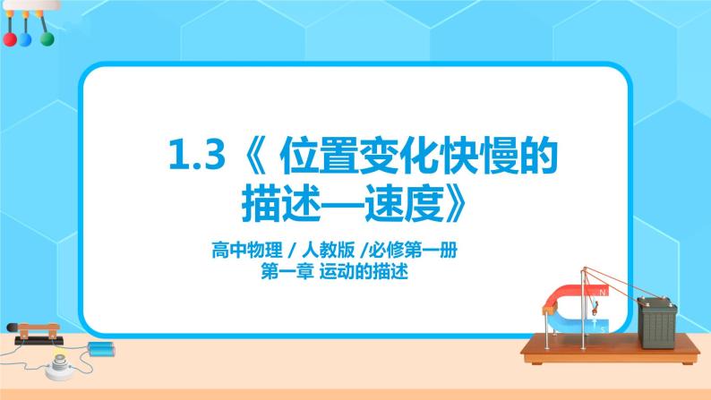 高一物理人教版（2019）必修第一册 1.3《  位置变化快慢的描述——速度》课件（送教案）01