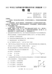 2022届东北三省四市暨沈阳市高三质量监测（二）物理试题PDF版含答案