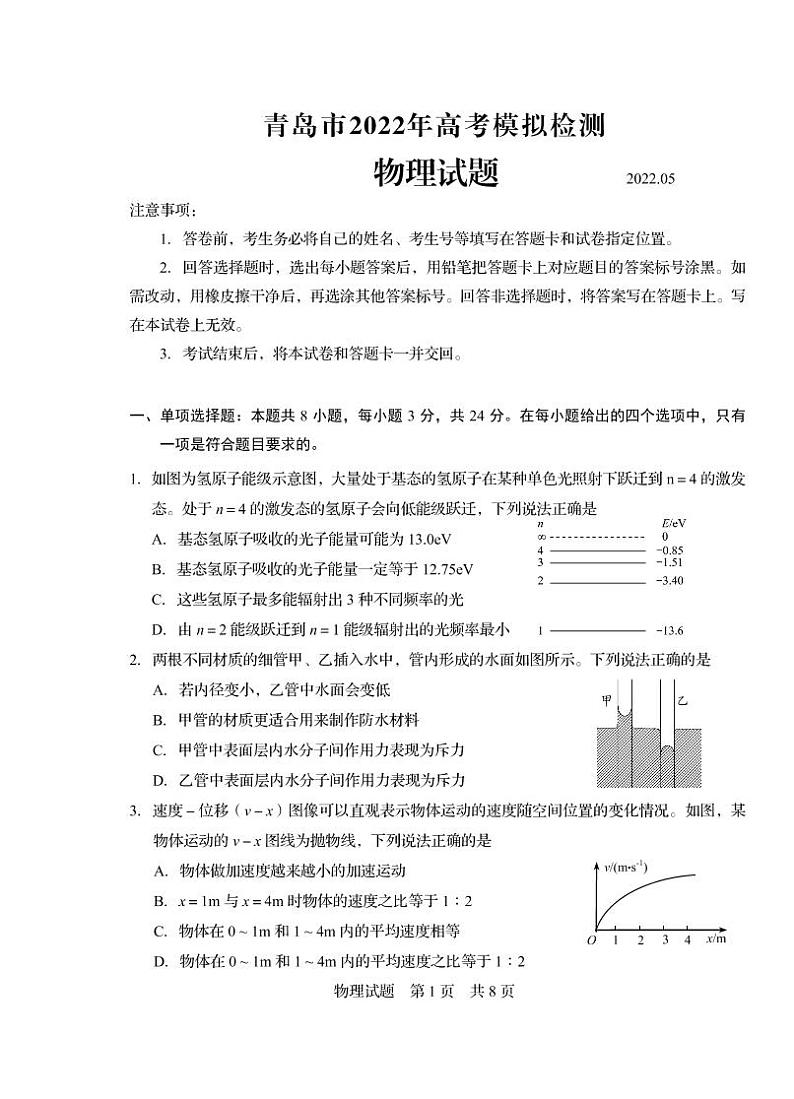 山东省青岛市2022届高三下学期5月二模考试物理试题第1页