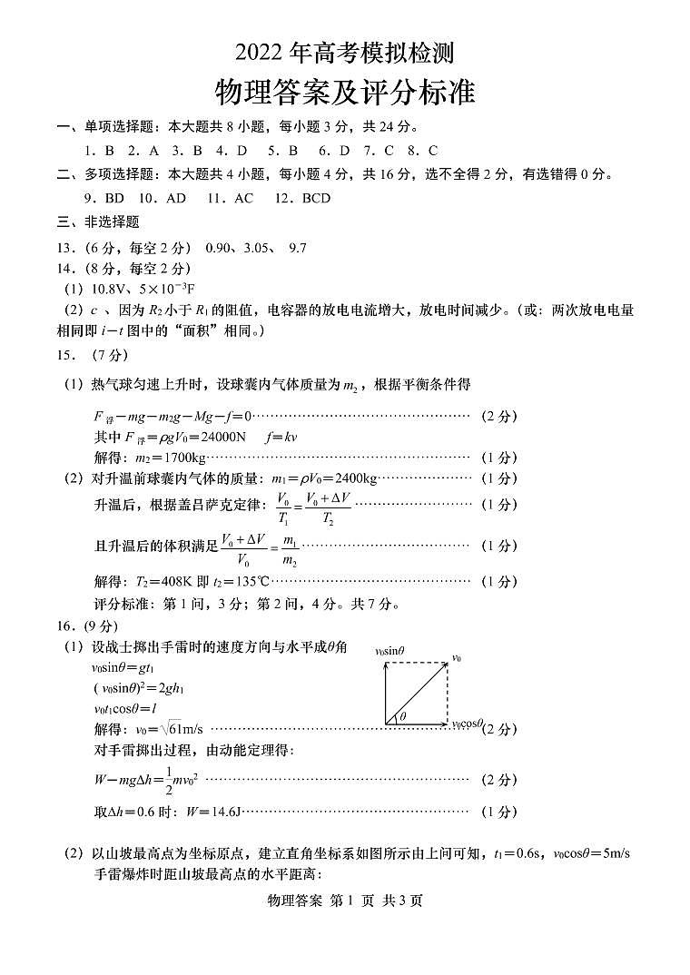 山东省青岛市2022届高三下学期5月二模考试物理答案第1页