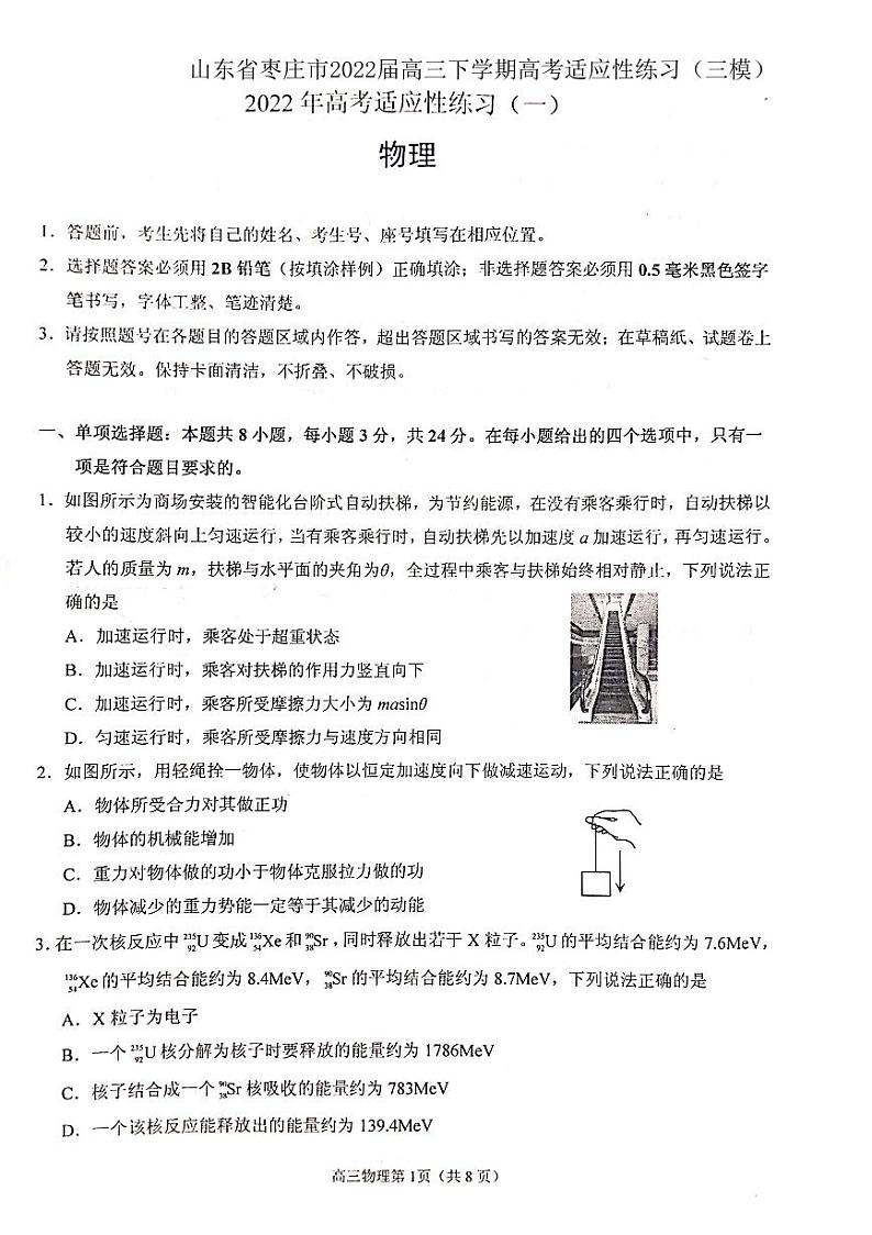 2022届山东省枣庄市烟台市联考高三下学期高考适应性练习（三模）物理试题试题PDF版含答案01