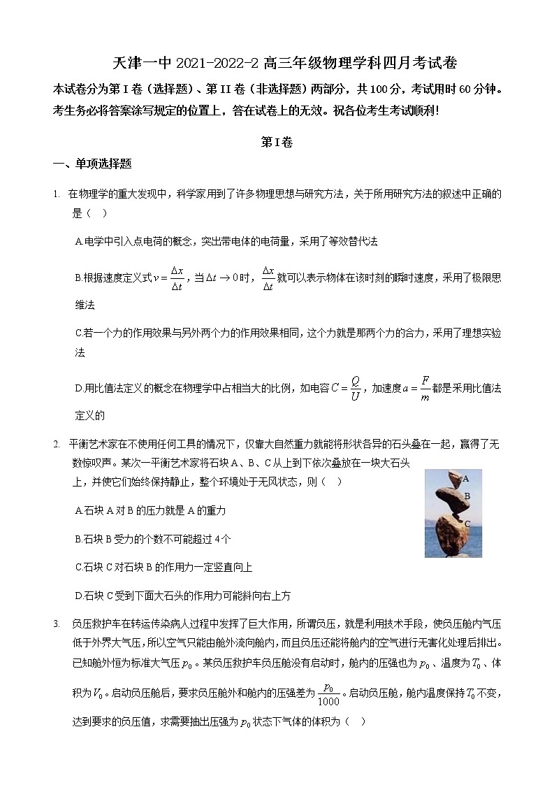 2022届天津市第一中学高三下学期4月月考物理试题含答案第1页