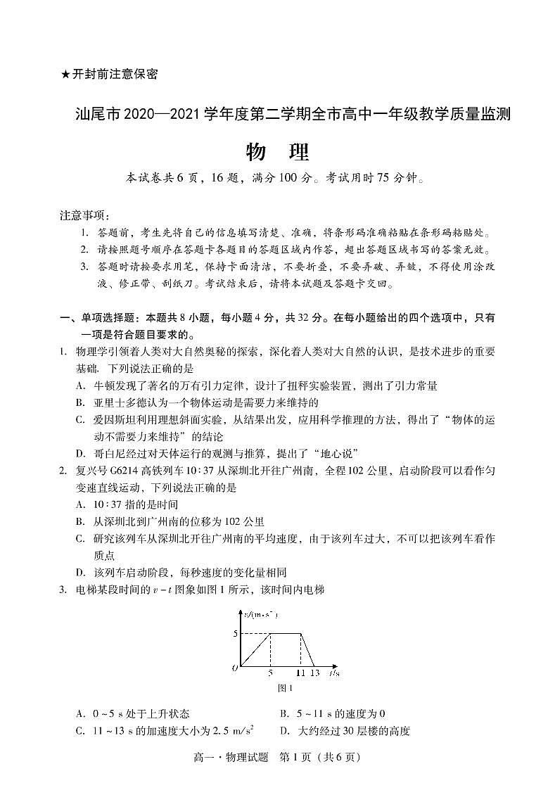 2021汕尾高一下学期期末考试物理试题PDF版含答案01