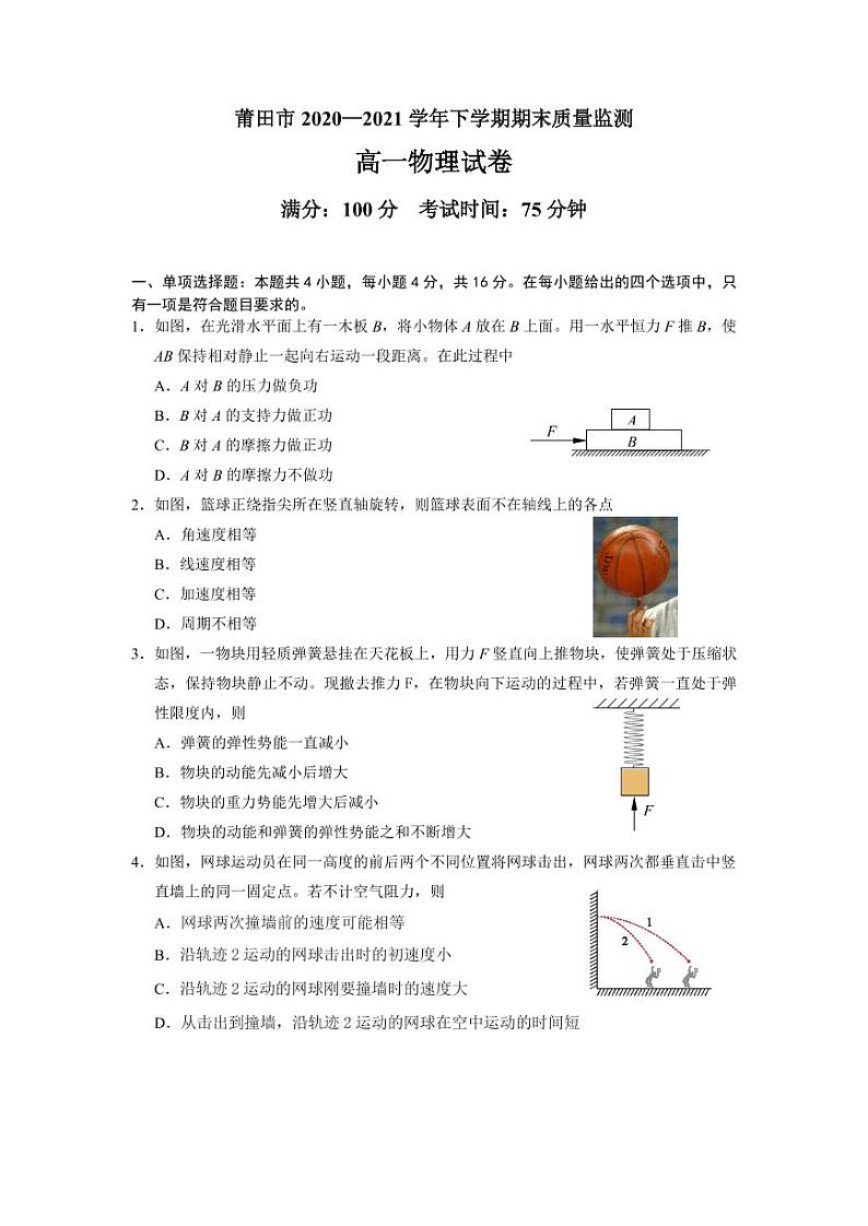 2021莆田高一下学期期末质量监测物理试题PDF版含答案第1页