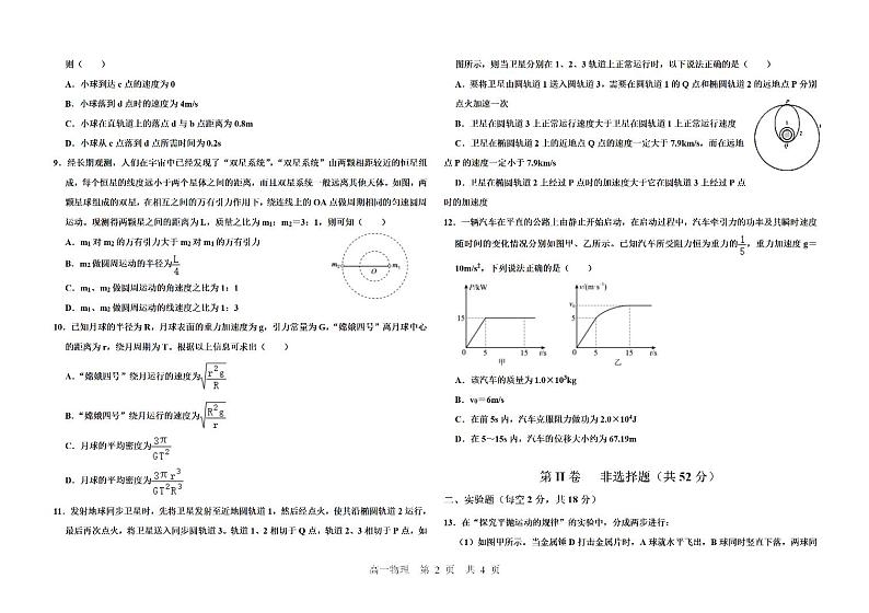 黑龙江省嫩江市第一中学校等五校2020-2021学年高一下学期期末考试物理试题（pdf版）第2页