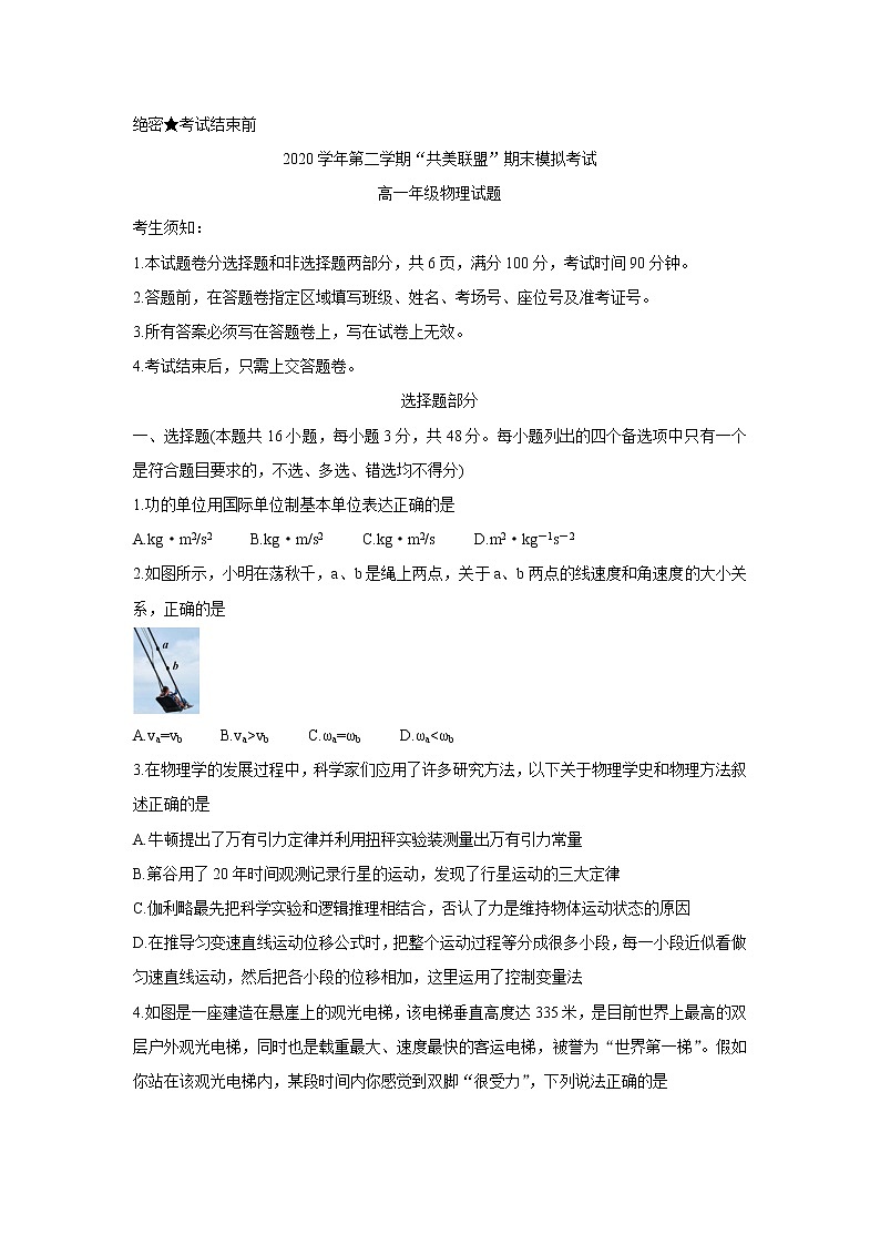 2021浙江省”共美联盟“高一下学期期末模拟考试物理含答案第1页