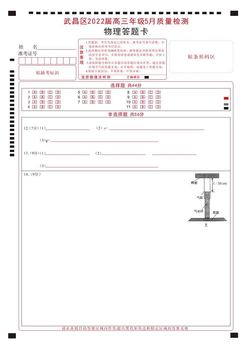 湖北省武汉市武昌区2022届高三年级5月质量检测物理彩色答题卡-曲线第1页
