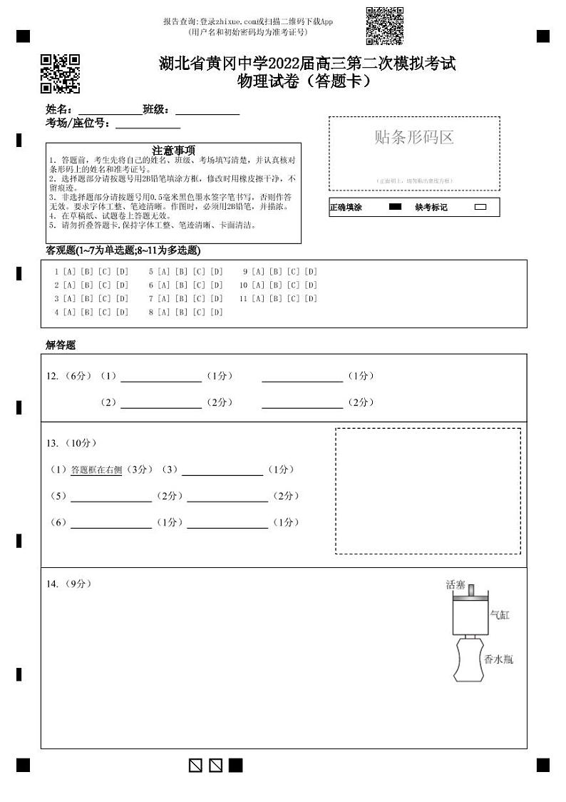 2022黄冈中学高三二模考试物理（含答案、答题卡）01