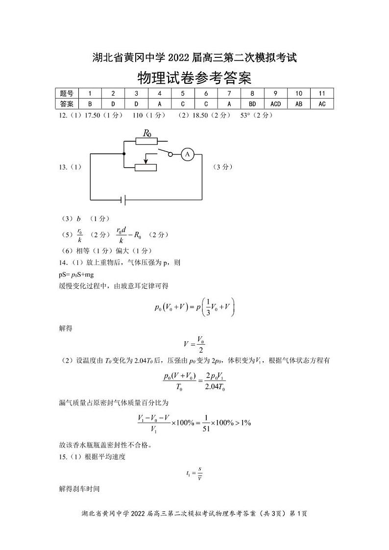2022黄冈中学高三二模考试物理（含答案、答题卡）01