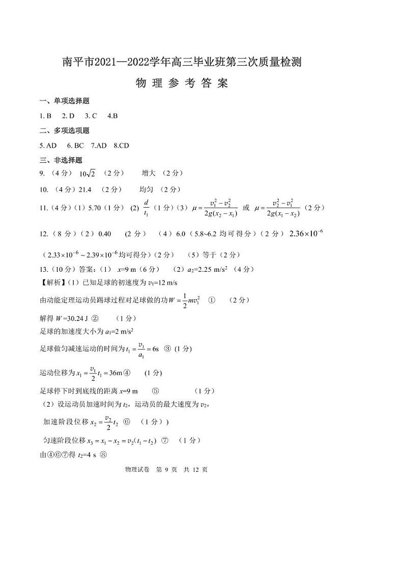 2022南平高三下学期三模试题物理含答案01