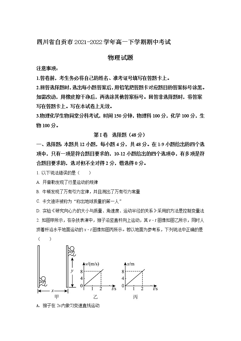 2021-2022学年四川省自贡市高一下学期期中考试物理试卷01