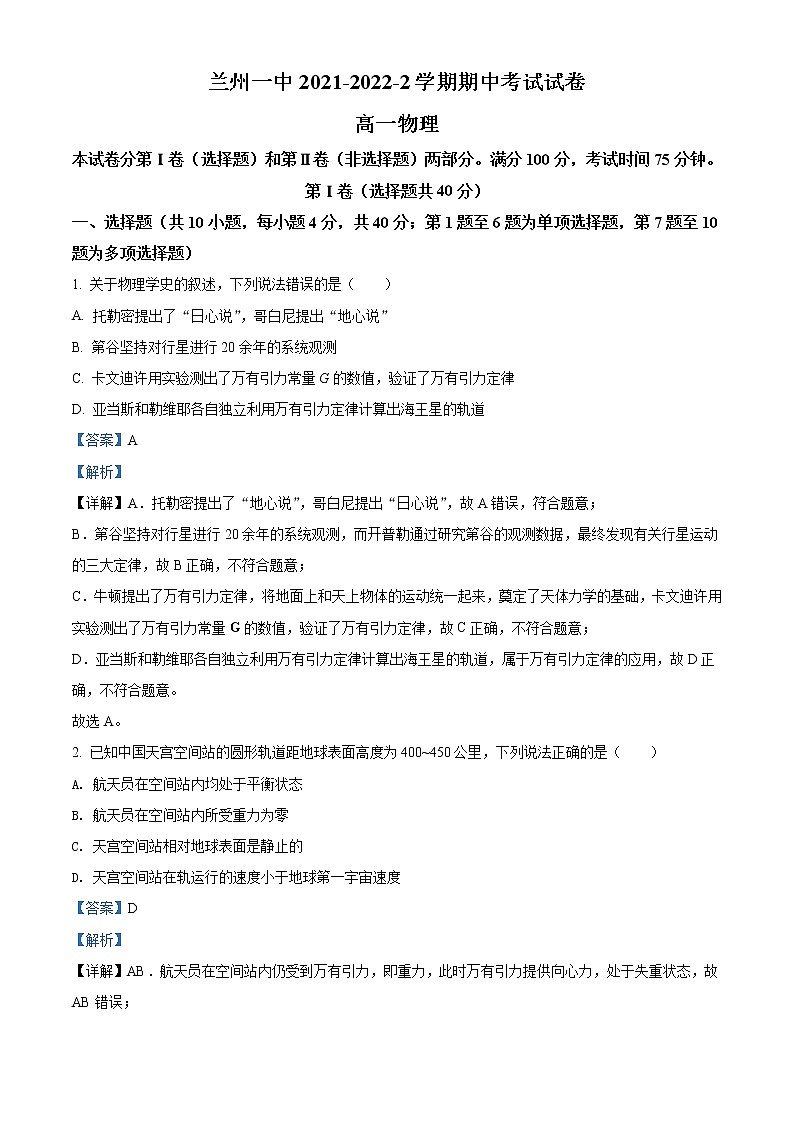 2021-2022学年甘肃省兰州第一中学高一（下）期中物理试题（解析版）01