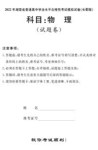 2022年湖南省普通高中学业水平合格性考试模拟试卷【长郡中学版，高二物理】